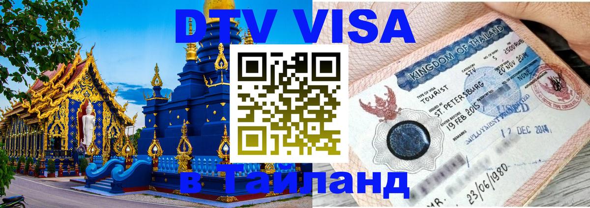 Электронная виза DTV в Тайланд 