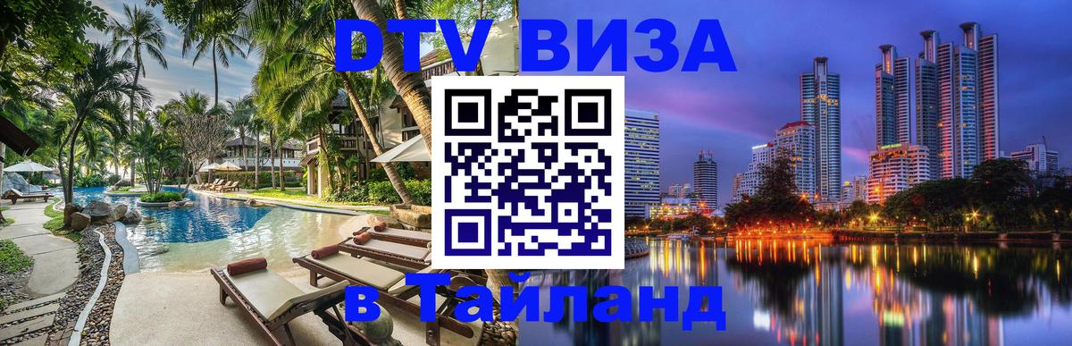 Как сделать DTV визу в Тайланд Афины 
